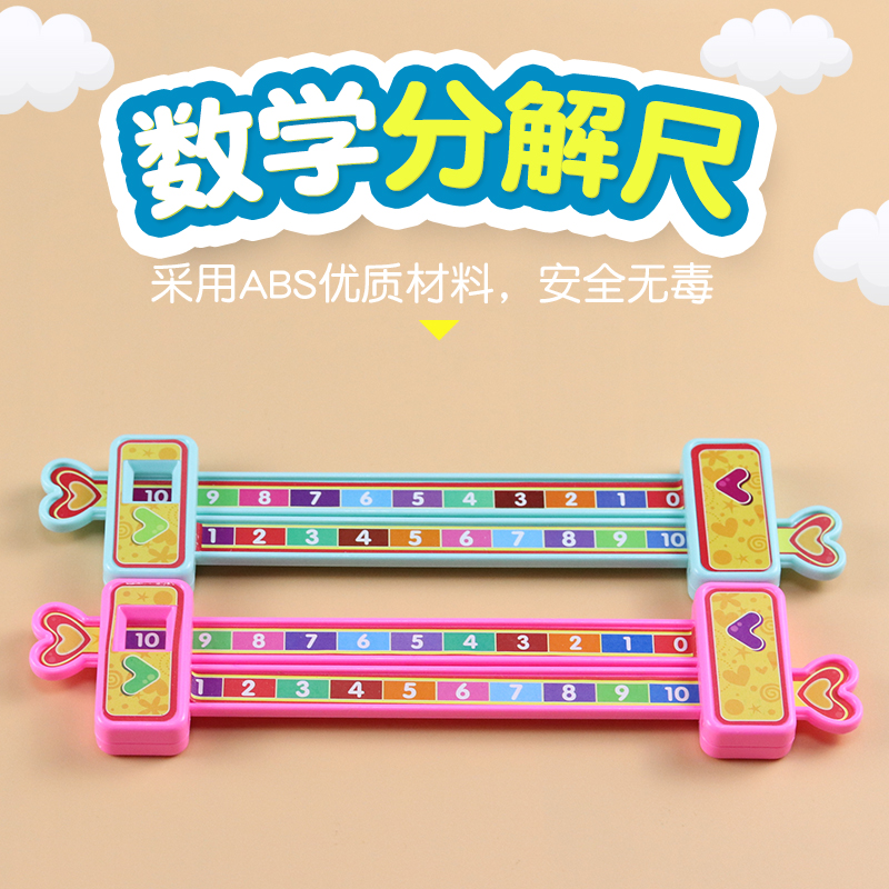 数字分解尺十以内数学早教计算尺