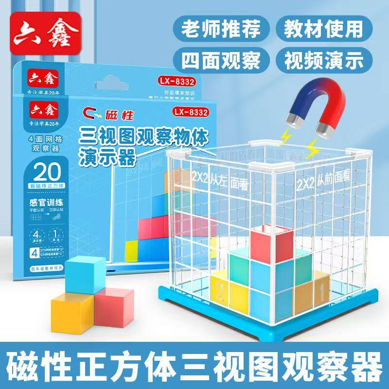磁性正方体方位观察器带网格观察物体套装三视图数学教具1至6年级小学四五年级数学教具方位三视图