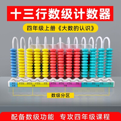 13行小学四年级上册大数数位器数学教具十三行数级计数器大数认识