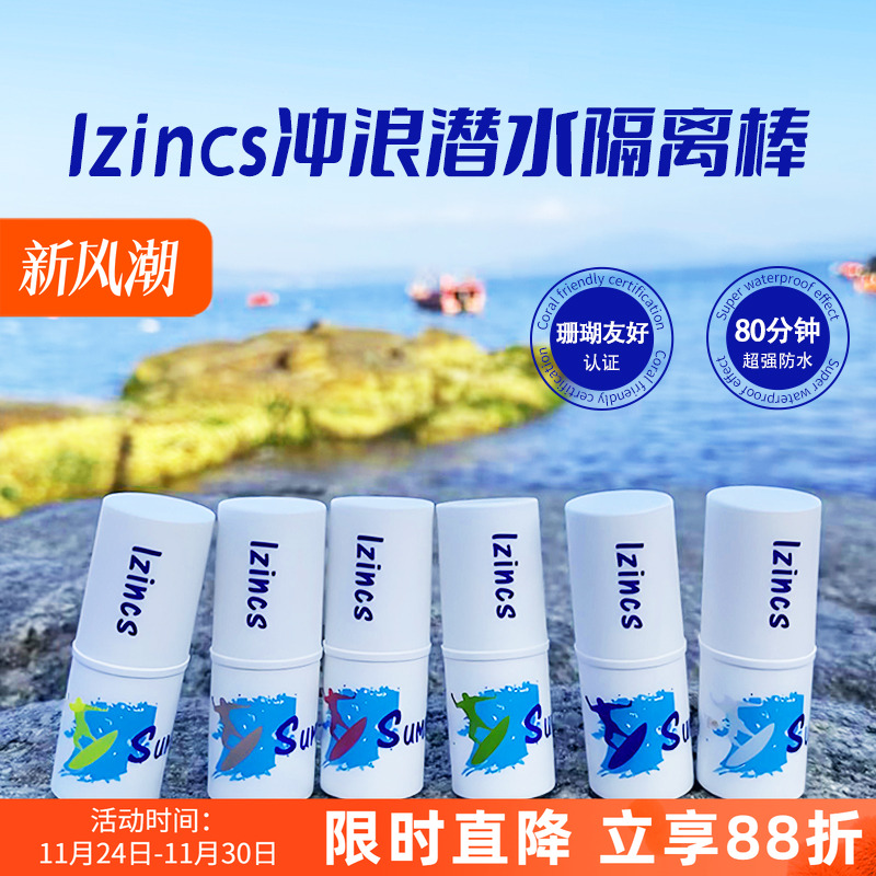 冲浪潜水专用防晒泥ZINC