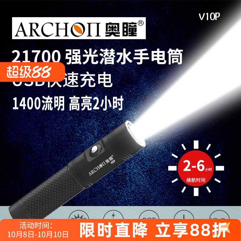ARCHON奥瞳V10P潜水手电 21700USB直充便携潜水灯 长续航水下作业