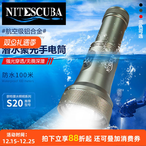 Nitescuba奈特 S20 潜水聚光手电筒 2000流明夜潜微距灯