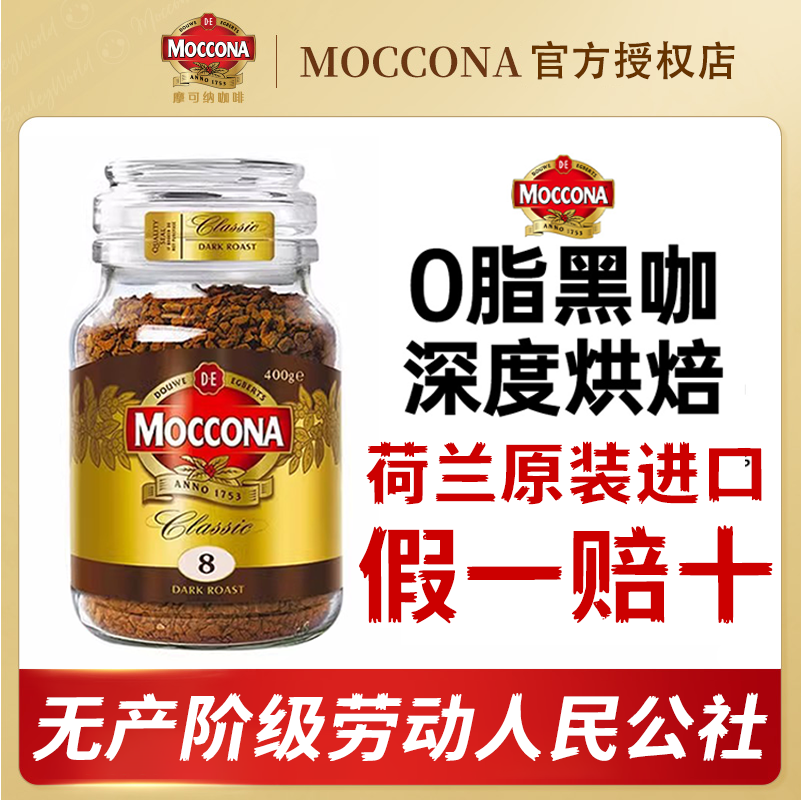 【保税直发】荷兰进口摩可纳速溶咖啡400g无糖冻干提神美式灌装