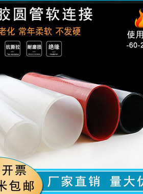 硅胶圆管耐高温软管软连接保护套