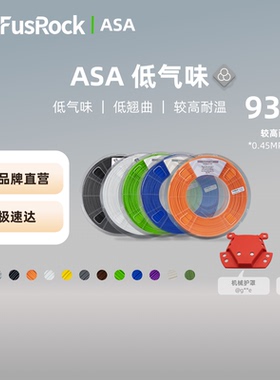 FusRock  ASA 3D打印耗材 耐紫外老化 低气味 高耐热 1.75mm 耗材