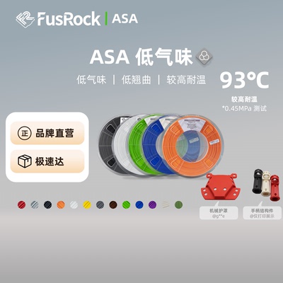 FusRock耗材ASA抗紫外线