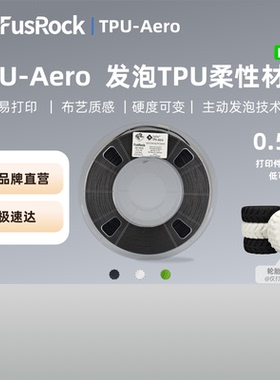 FusRock TPU Aero 发泡TPU硬度可变3D打印机耗材回弹性好布艺质感