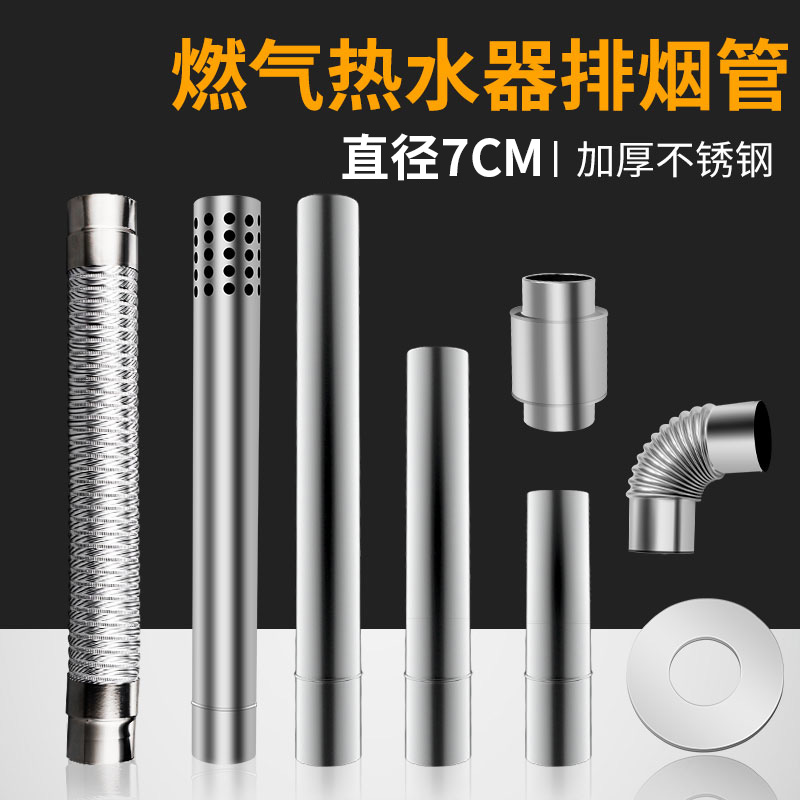 加厚直径7cm不锈钢排烟管海尔燃气热水器70口径排气管加长延长管