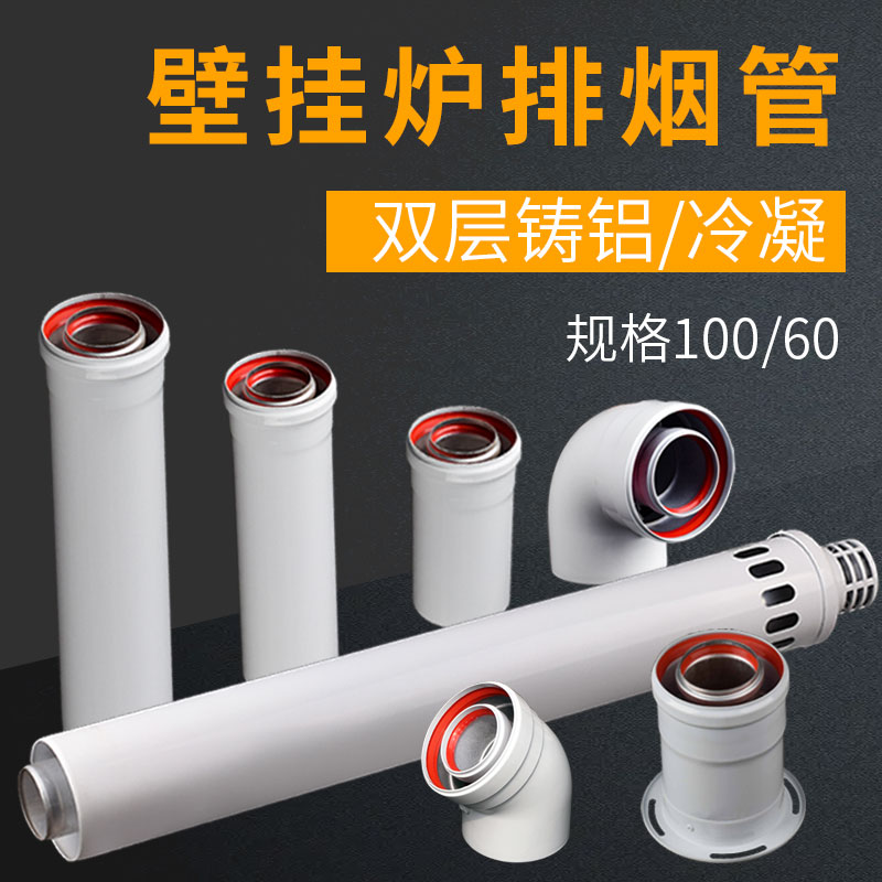 燃气壁挂炉烟筒100/60双层排烟管铸铝烟管冷凝烟道弯头加长节烟囱