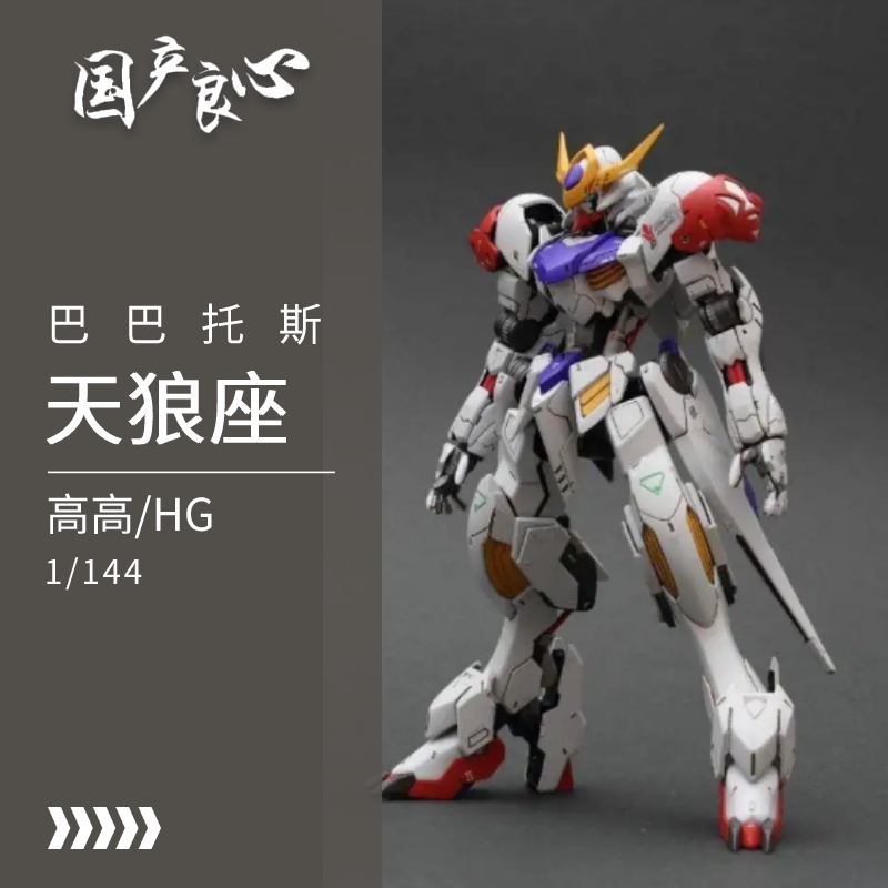 国产高达高高HG 1/144巴巴托斯天狼型帝王形态B033拼装模型送支架