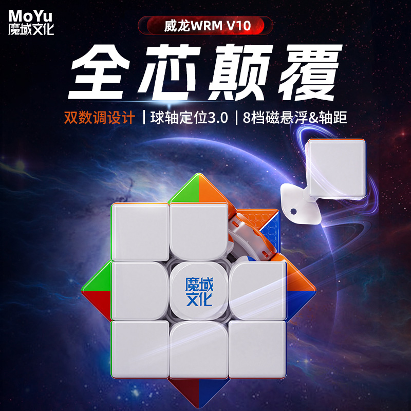 魔域全新威龙WRMV10三阶