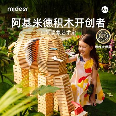 mideer弥鹿阿基米德积木建筑男女骨牌幼儿益智玩具拼搭生日礼物