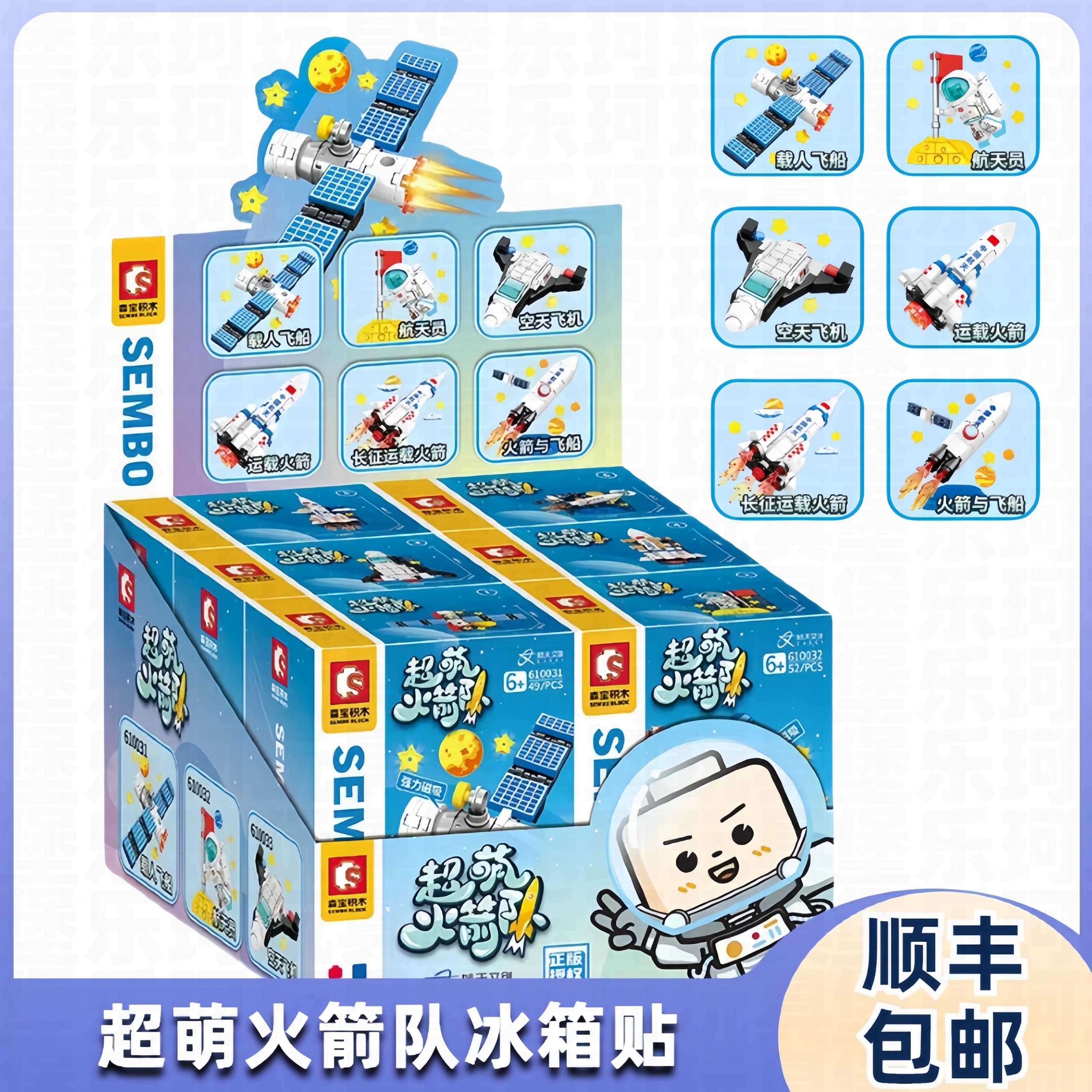 森宝积木磁吸冰箱贴航天