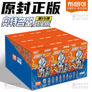 布鲁可积木人奥特曼群星版十五弹一整端盒布鲁克盲盒儿童男孩玩.