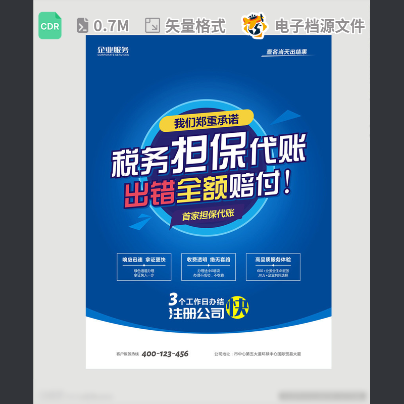 财务公司海报设计广告专利代理会工商办税宣传单CDR模板素材