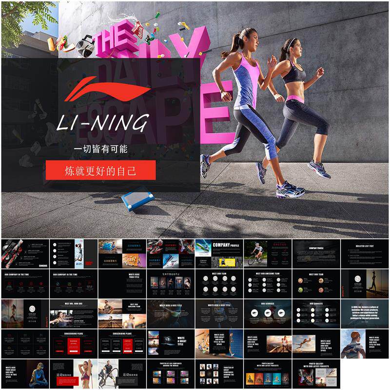 李宁时尚运动品牌营销策划ppt模板运动装备营销策划书策划ppt素材