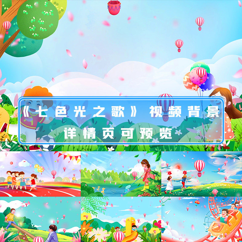 七色光之歌卡通综艺春天唯美梦幻音乐文艺晚会舞台演出背景视频