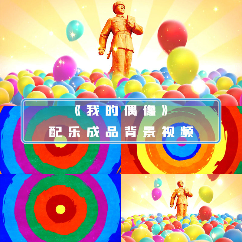 我的偶像配乐成品背景视频歌曲配乐背景led大屏配乐舞台背景视频