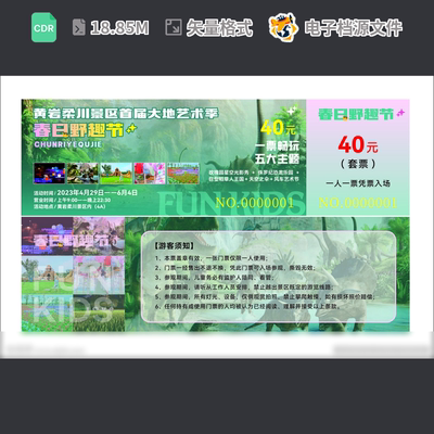 黄岩野趣节门票游乐园艺术景区观光设计广告CDR模板素材