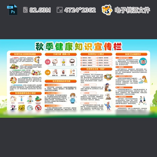 秋季 健康教育宣传栏社区卫生养板报预防疾病专展PSD模板素材