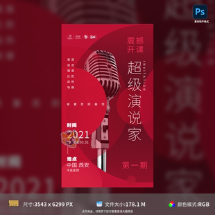 演说演讲比赛会议培训海报设计创意PSD模板素材可编辑源文件包