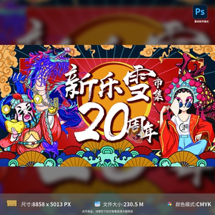 商场周年庆国潮财神插画海报广告展板设计PSD分层可编辑模板素材