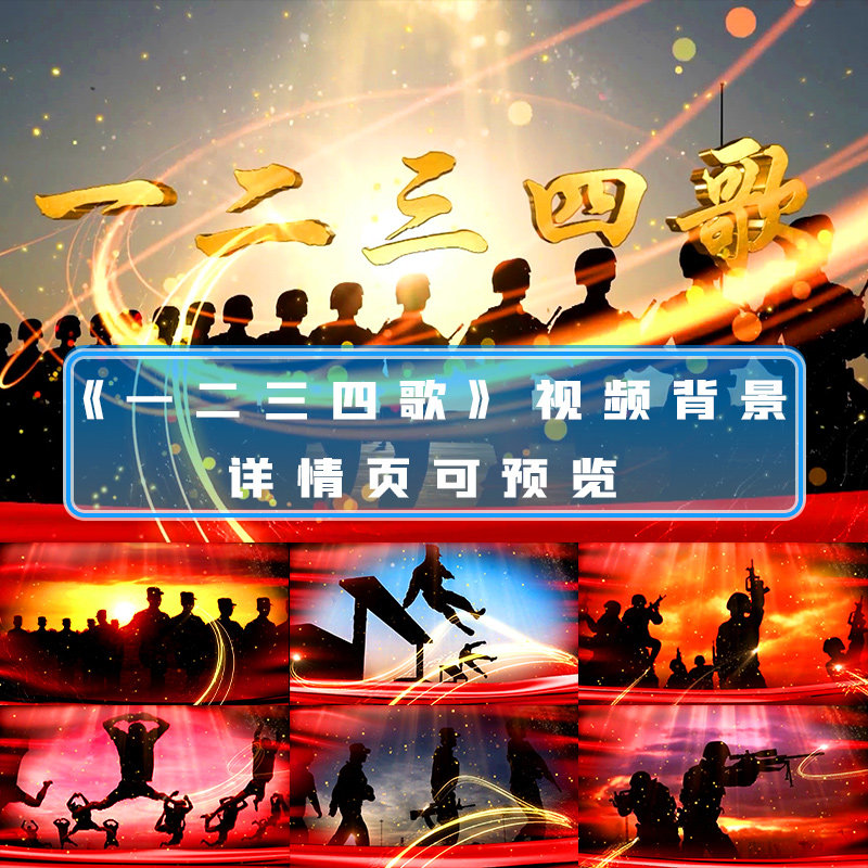 一二三四歌led大屏幕背景高清视频军旅歌曲大合唱歌曲比赛视频