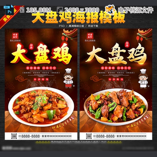 大盘鸡海报设计店开业新疆展板易拉宝广告美食味PSD模板素材