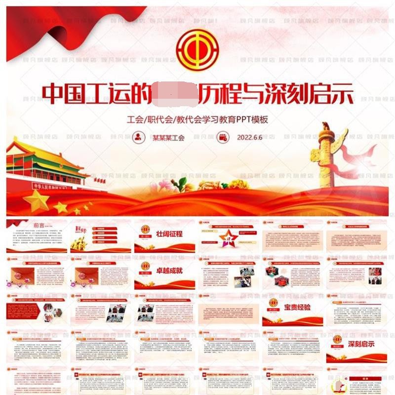 大气红色中国工运的历程与深刻启示ppt工会历史历程ppt模板素材