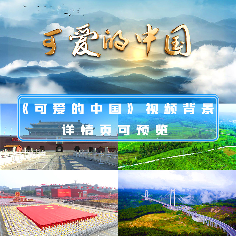 可爱的中国诗歌朗诵伴奏led大屏幕歌颂爱国红歌文艺晚会视频素材