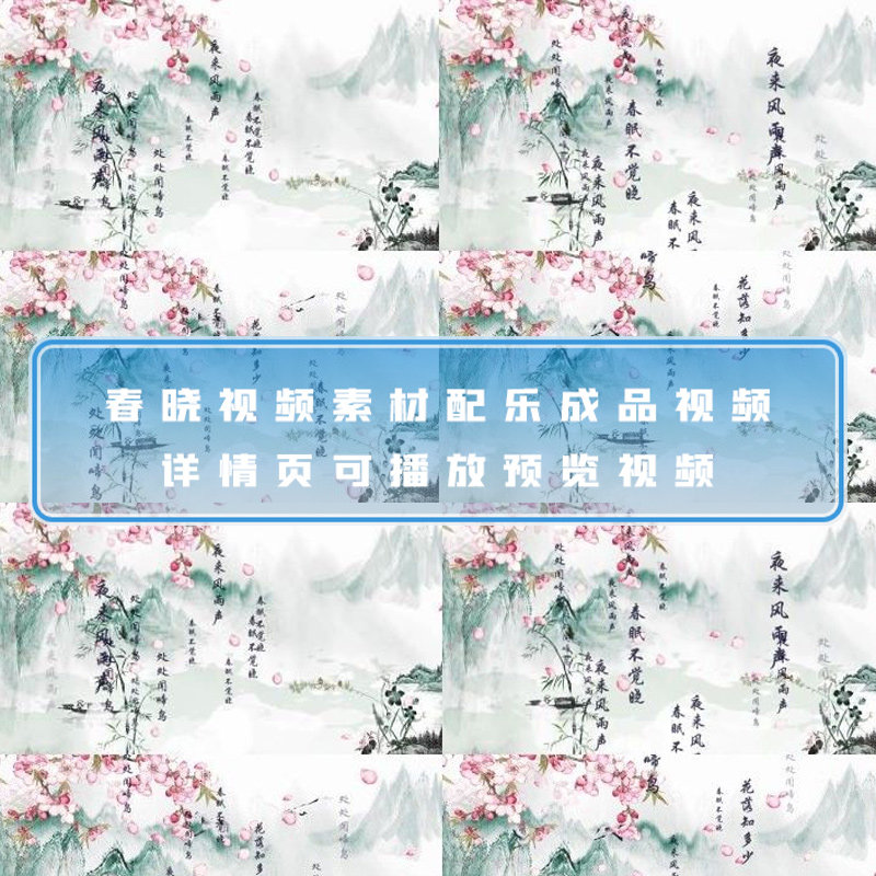 春晓视频素材春眠不觉晓唐诗古诗水墨中国风led背景视频素材模板