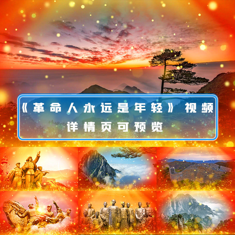 革命人永远是年轻配乐成品红歌爱国革命歌曲晚会演出舞台背景视频