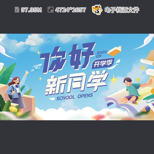 你好新同学高中开背景广告设计校大啦主视觉TIF分层模板素材