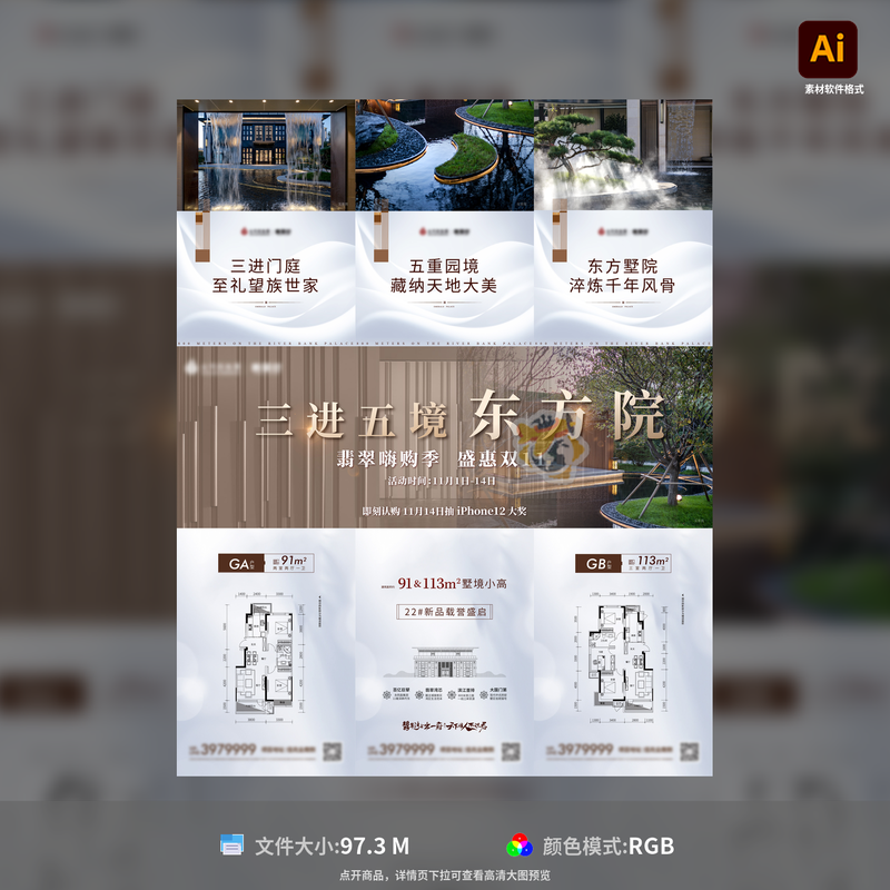 园林三宫格海报长图设计地产中式园林价值点展示AI格式模板素材