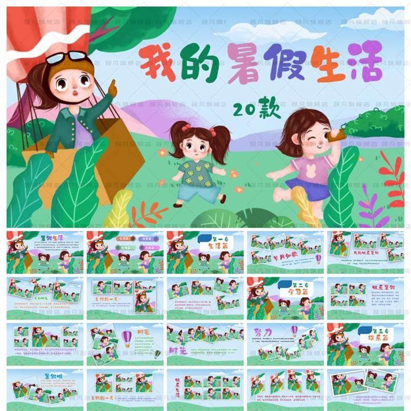 卡通幼儿园儿童我的暑假生活ppt相册快乐暑假旅游成长档案ppt模板