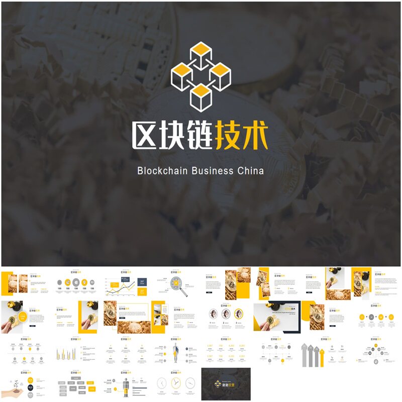 区块链ppt课件技术介绍起源发展前景应用讲解内容完整幻灯片素材