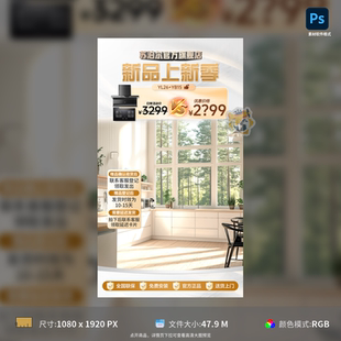 油烟机厨房阳光直播贴片PSD模板素材 海报电器家电上新季 新品 促销