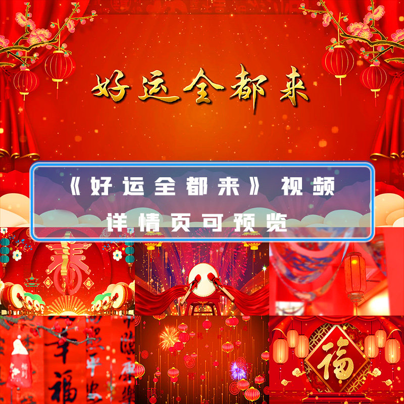 好运全都来新年祝福春节拜年舞美舞台led背景大屏歌曲背景视频mv