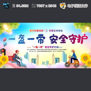 一盔戴安全出行展板广告设计交通知识模佩头带PSD模板素材