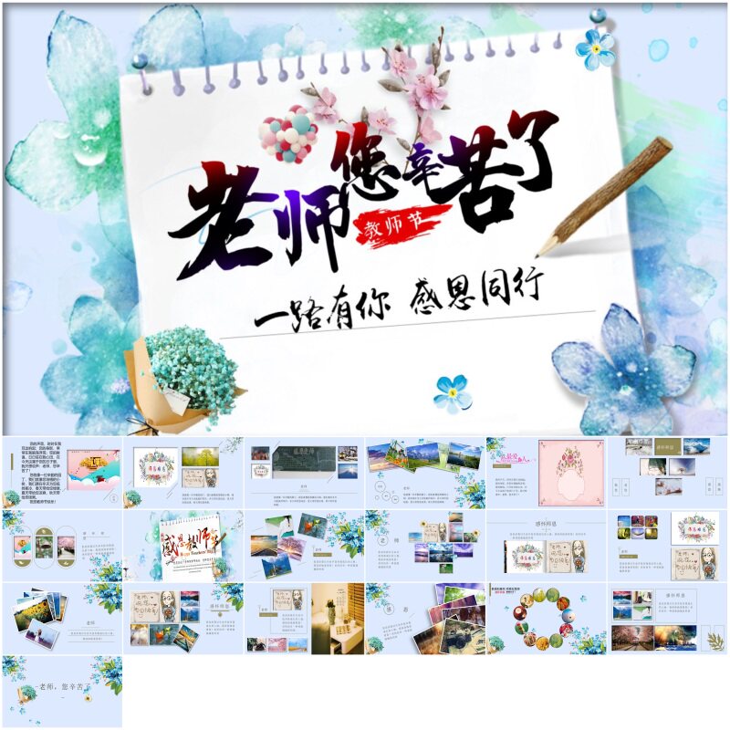 教师节ppt老师您辛苦了ppt感恩教师节ppt模板ppt模板高端素材模板