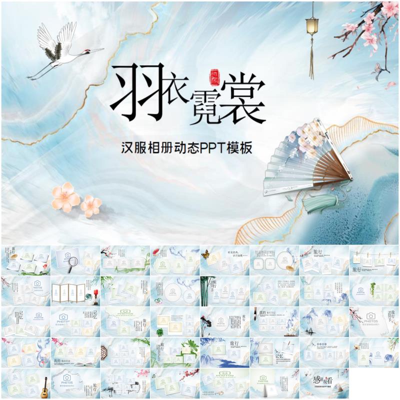 汉服相册水墨唯美相册羽衣霓裳中国风汉服相册动态ppt素材模板