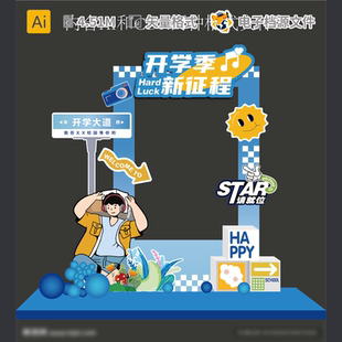 开学季 拍照框活动布置合影区迎新美陈打卡设计期背景AI模板素材