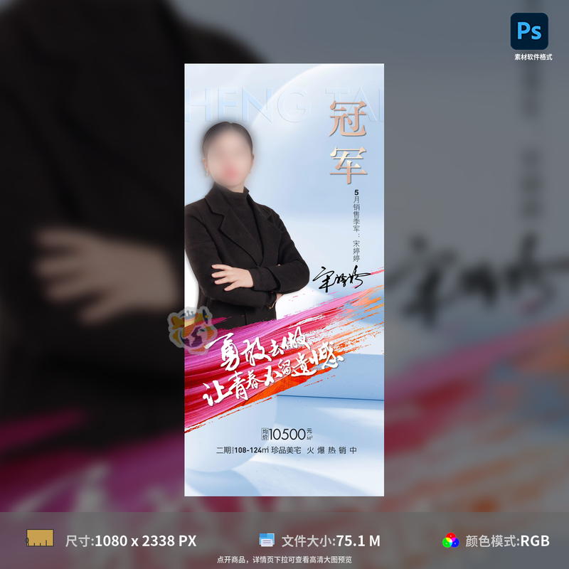地产销冠海报房地产人物笔刷背景设计PSD格式模板素材源文件下载