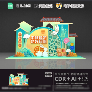 中秋美陈堆头展板模节布置日广告设计商场点拱门CDR模板素材