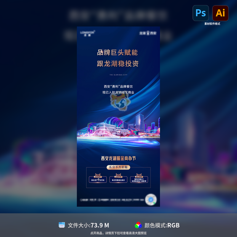 品牌入驻海报房地产商业高端补贴招商宣传设计PSD加AI模板素材