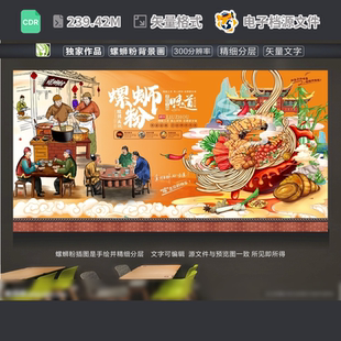 螺蛳粉广西美食文化告桂林米丝壁纸柳州手绘火锅CDR模板素材
