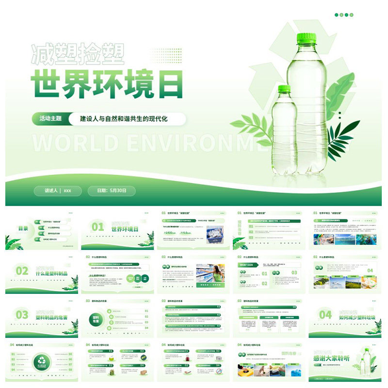 世界环境日减塑捡塑主题ppt绿色低碳自然生态环境低碳ppt素材模板