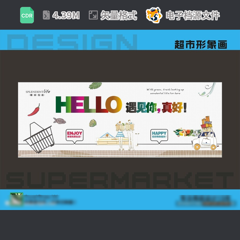 超市形象画设计爱心广告卡通人物展生鲜图购车CDR模板素材