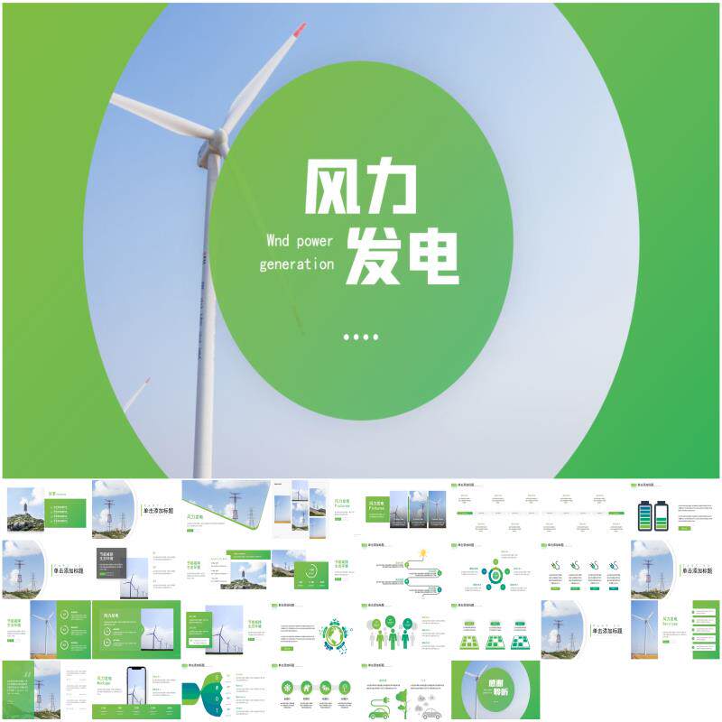 绿色环保ppt创意设计风力发电风能能源环保宣传活动ppt素材模板