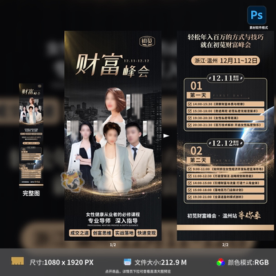 微商财富峰会活动长图海报黑金高端设计源文件PSD格式模板素材